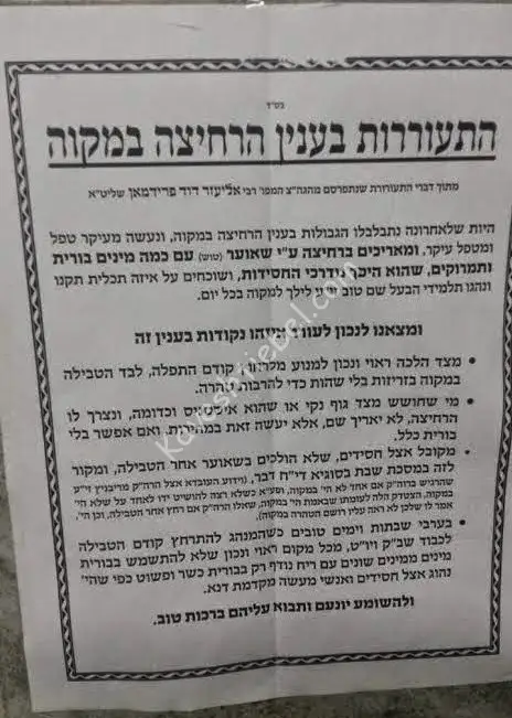 התעוררות ×‘×¢× ×™×Ÿ הרחיצה במקווה.jpg