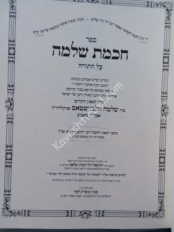 ספר חכמת שלמה באבוב שער בלאט.jpg